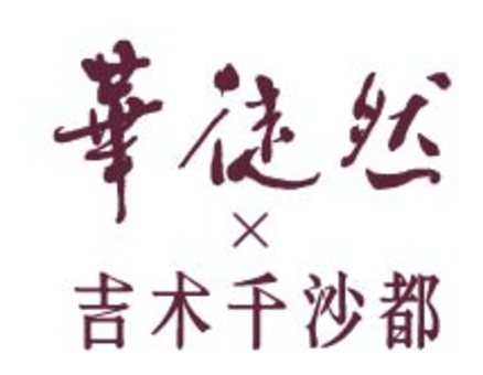 華徒然 × 吉木千沙都
