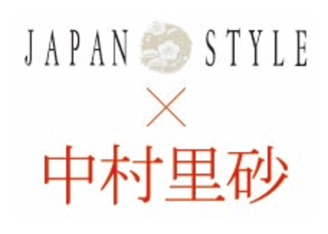 JAPAN STYLE × 中村里砂