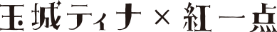 玉城ティナ × 紅一点