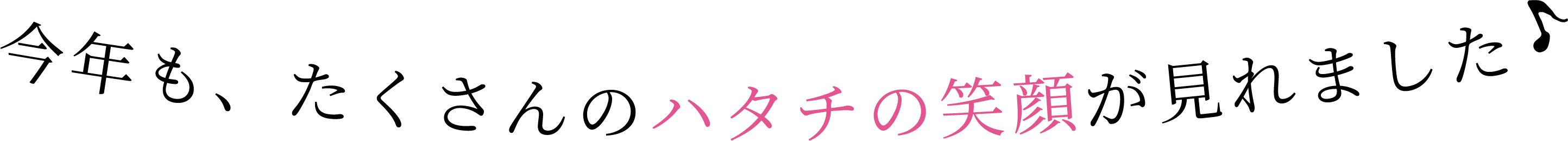 今年もたくさんのハタチの笑顔が見られました