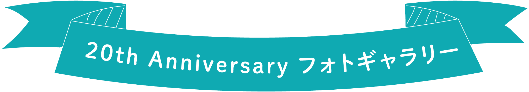 20th Anniversary フォトギャラリー