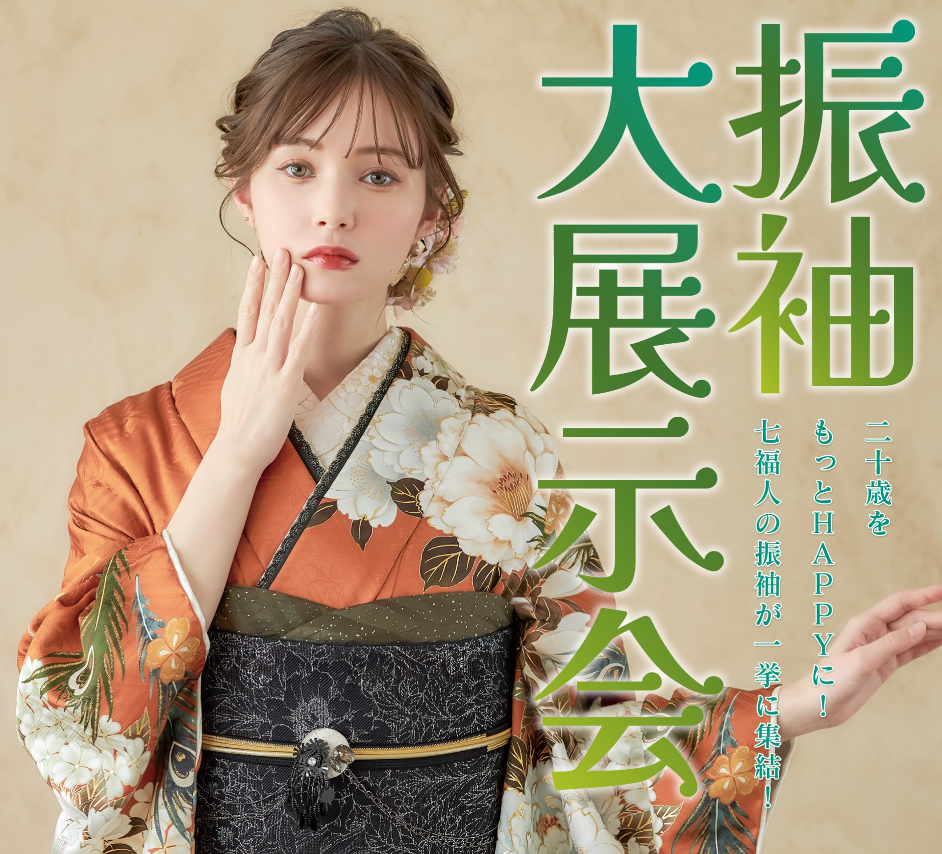 振袖を着た新成人等