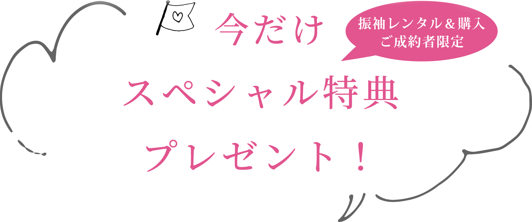 今だけスペシャル特典プレゼント！