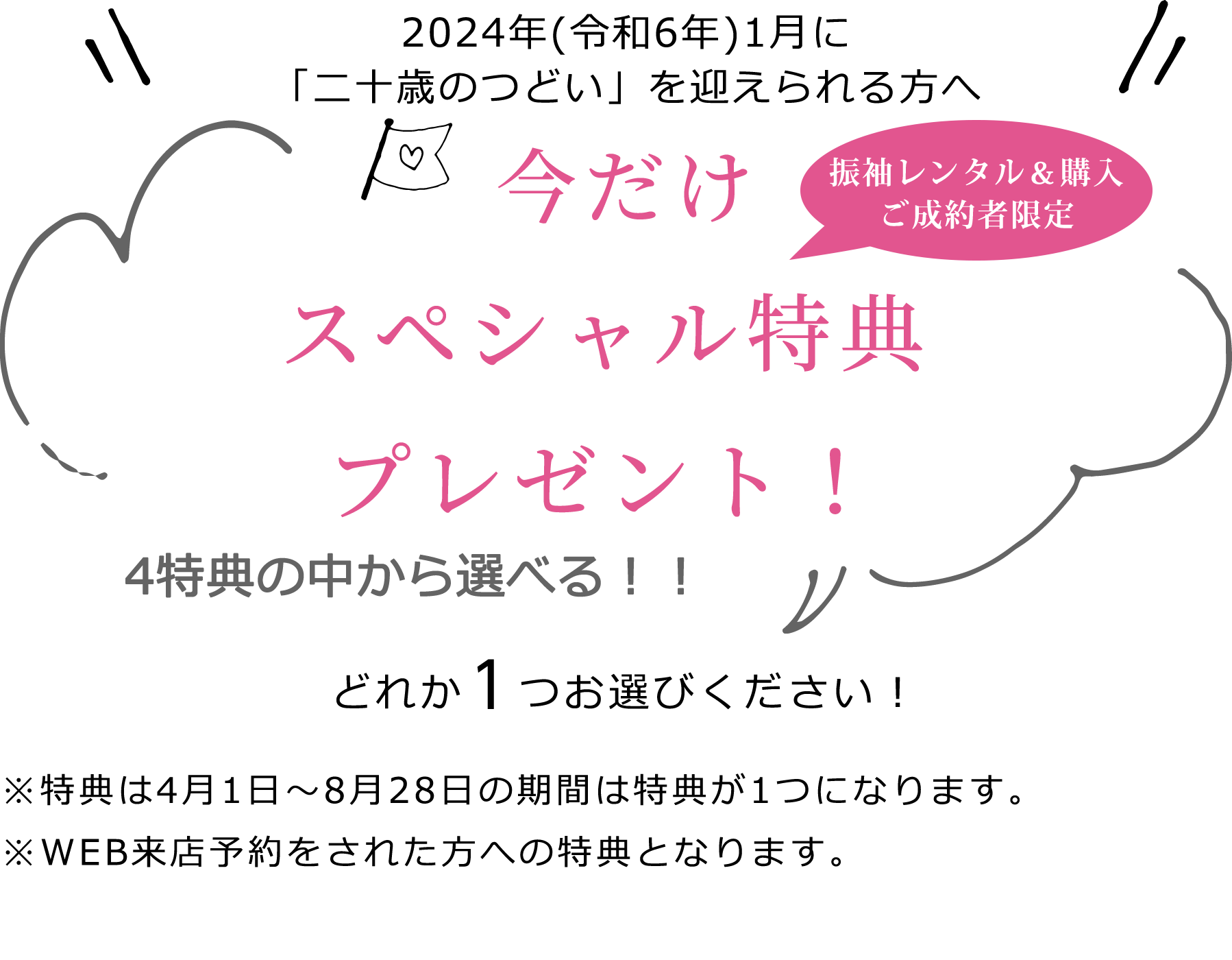 2024年1月に「20歳つどい」の方はどちらか２つお選びください！