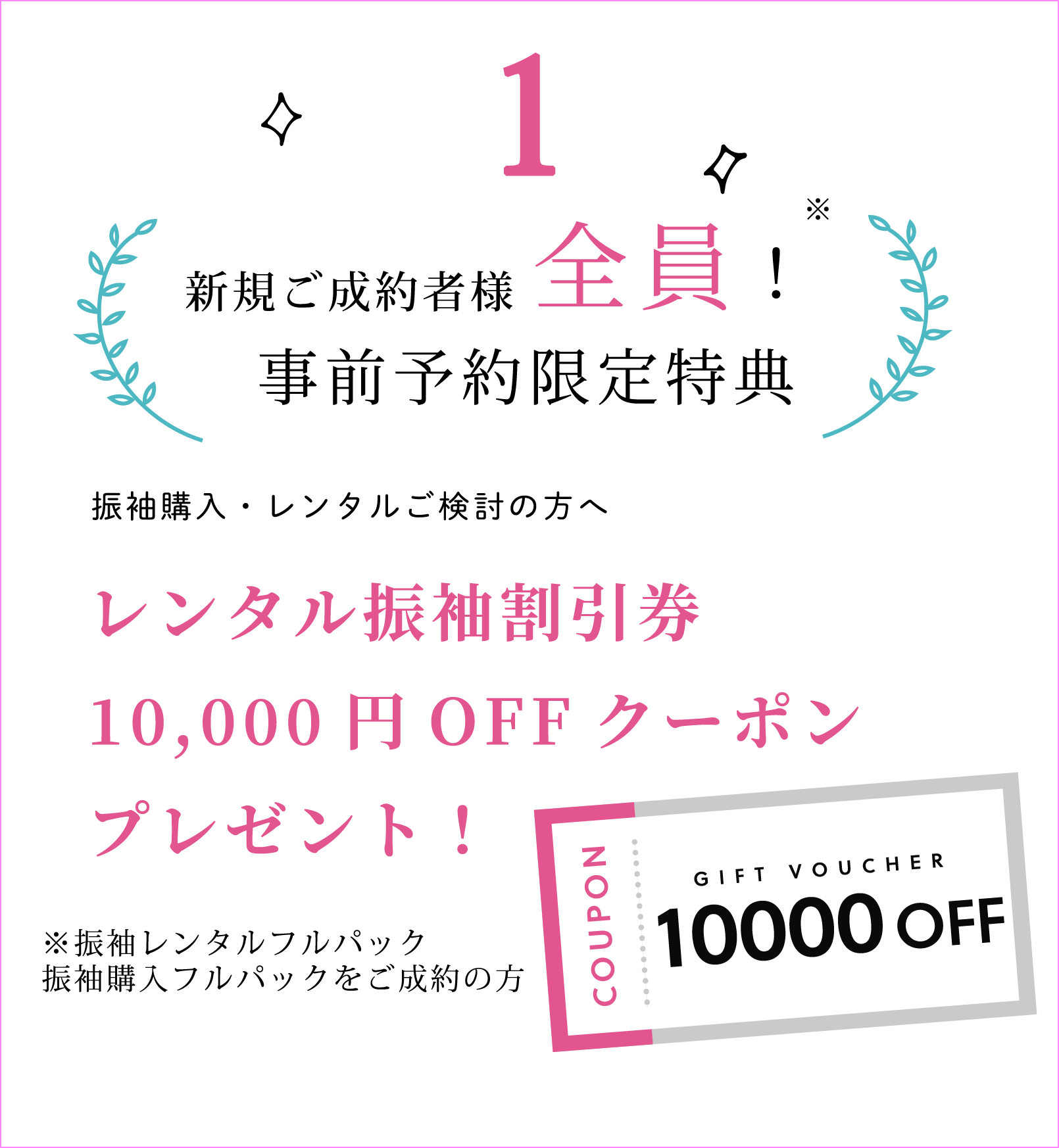 新規ご成約者全員にレンタル振袖割引券1万円OFFクーポンプレゼント