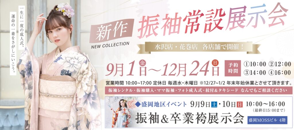 振袖常設展示会