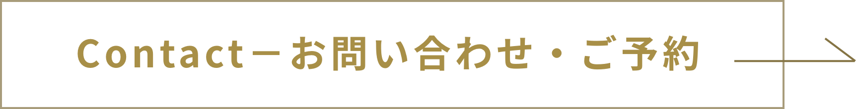 お問い合わせ・ご予約
