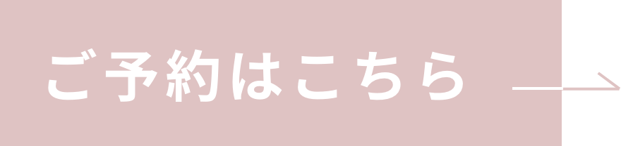 ご予約はこちら