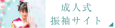 成人式振袖サイト