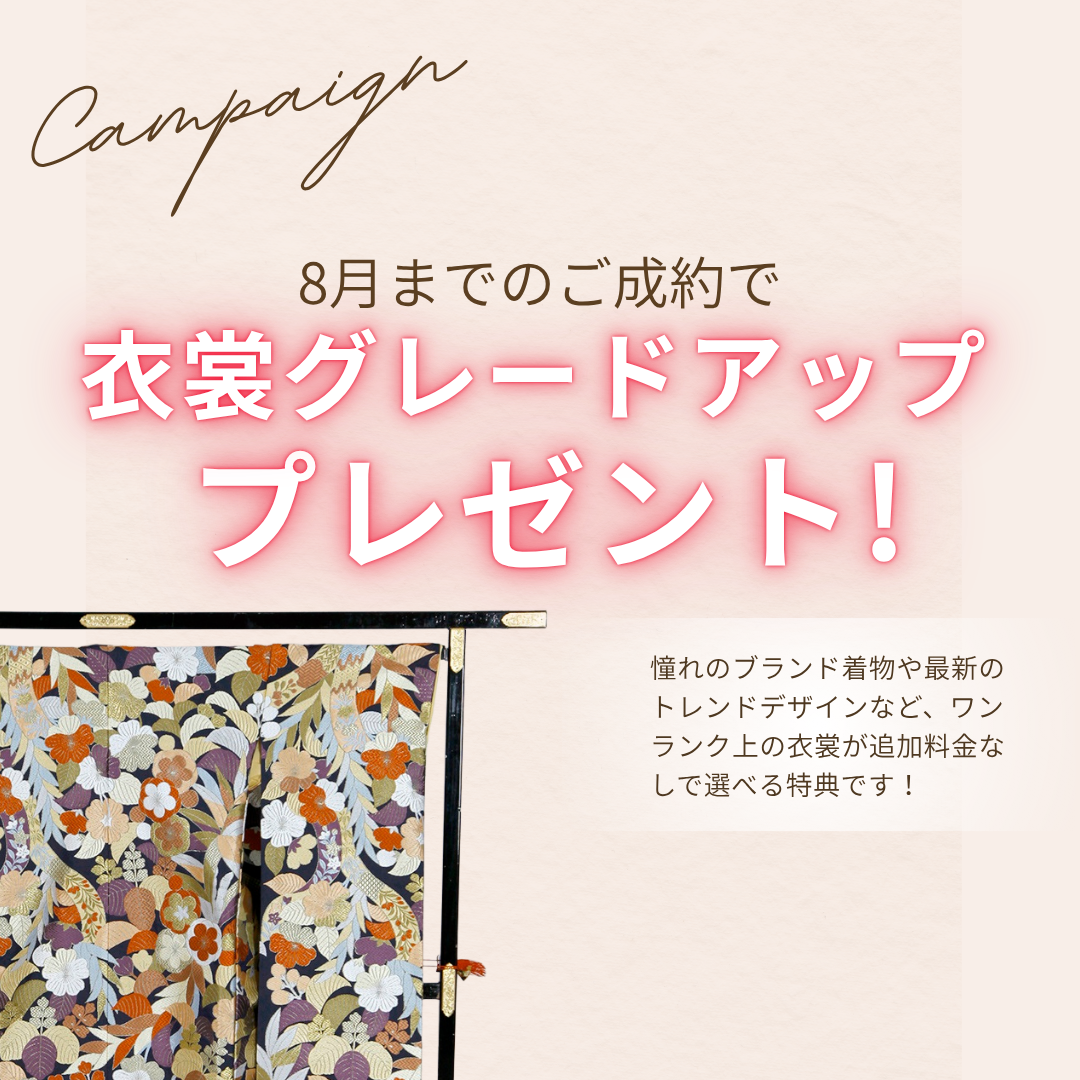 衣裳グレードアップ特典
