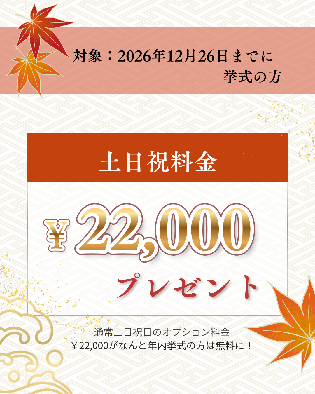 土日祝料金プレゼント