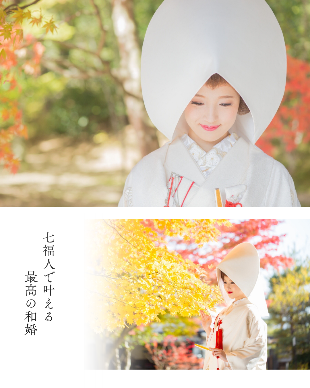 七福人で叶える最高の和婚