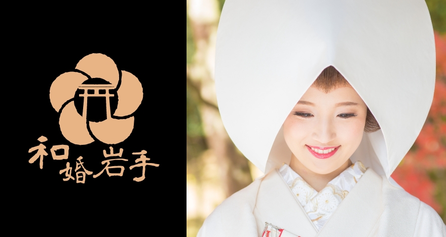 和婚岩手