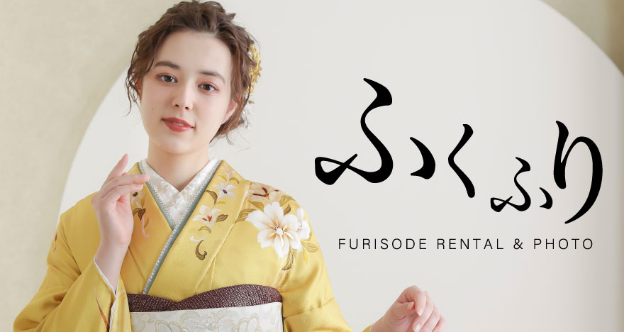 成人式振袖レンタル・撮影の「ふくふり」