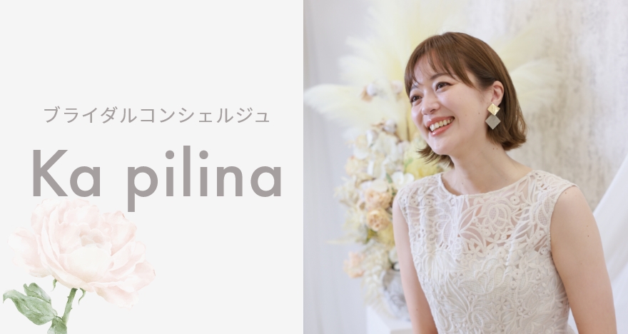 ブライダルコンシェルジュKa pilina（カピリナ）