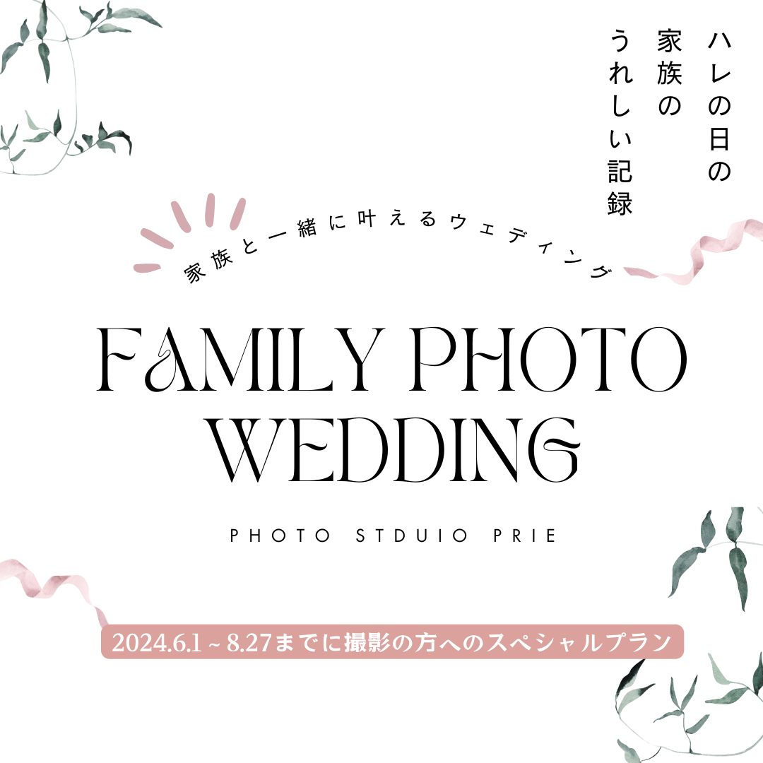 期間限定「Family Photo Wedding」発表！