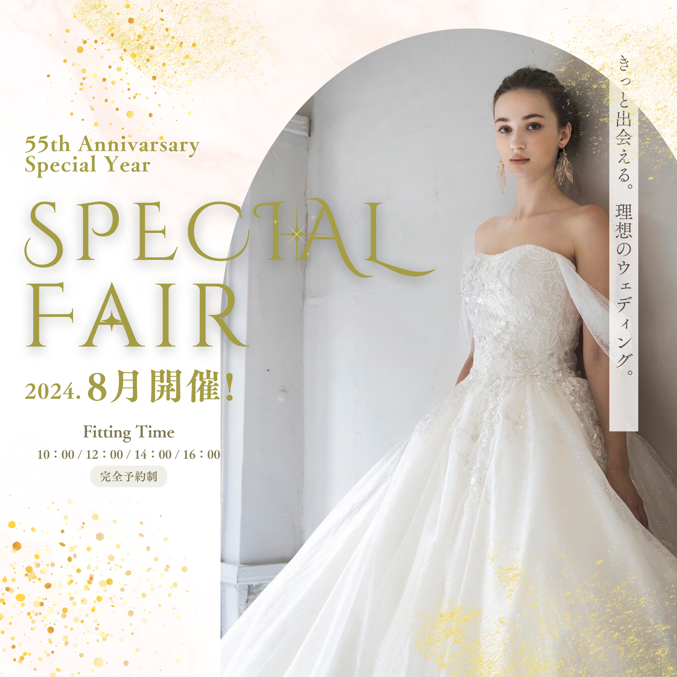 8月は「Special Fair」開催中！