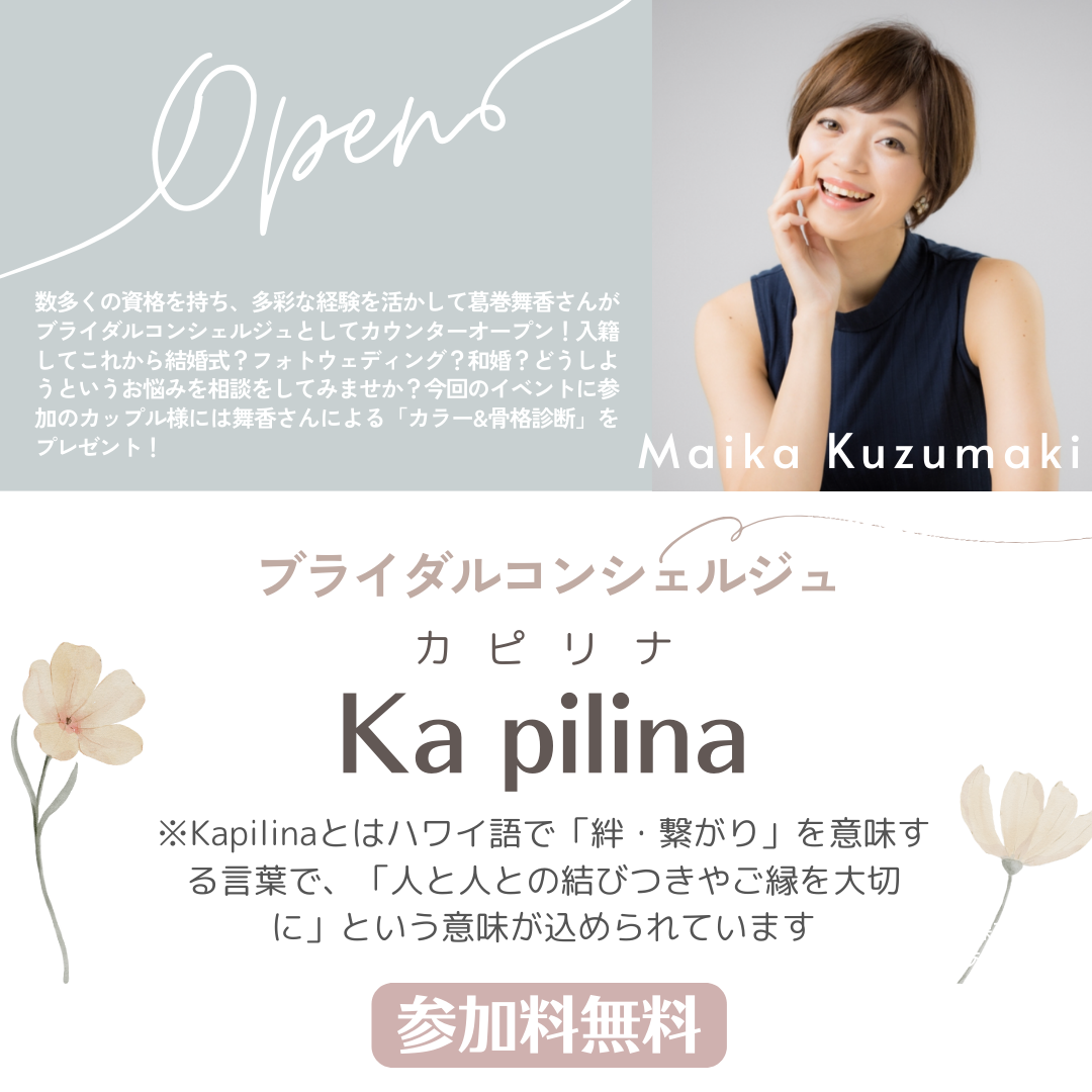 結婚が決まったら最初の一歩はブライダルコンシェルジュ「Ka pilina」へ