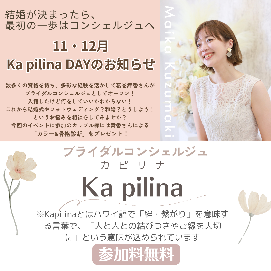 ブライダルコンシェルジュ「Ka pilina」オープンのお知らせ