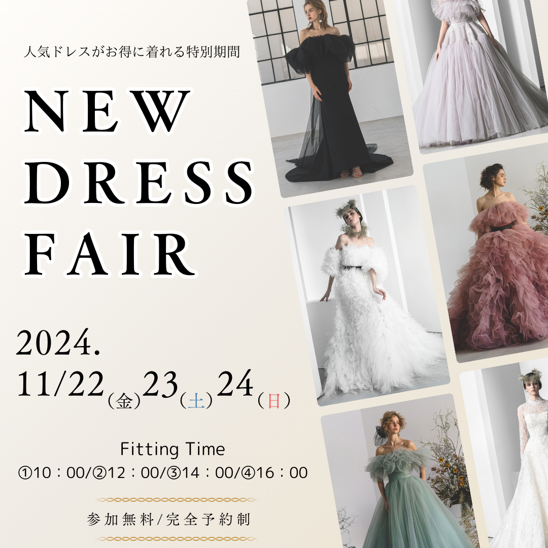【New Dress Fair】2024年11月22日(金)〜24日(日)の3日間、特別なドレス試着イベントを開催