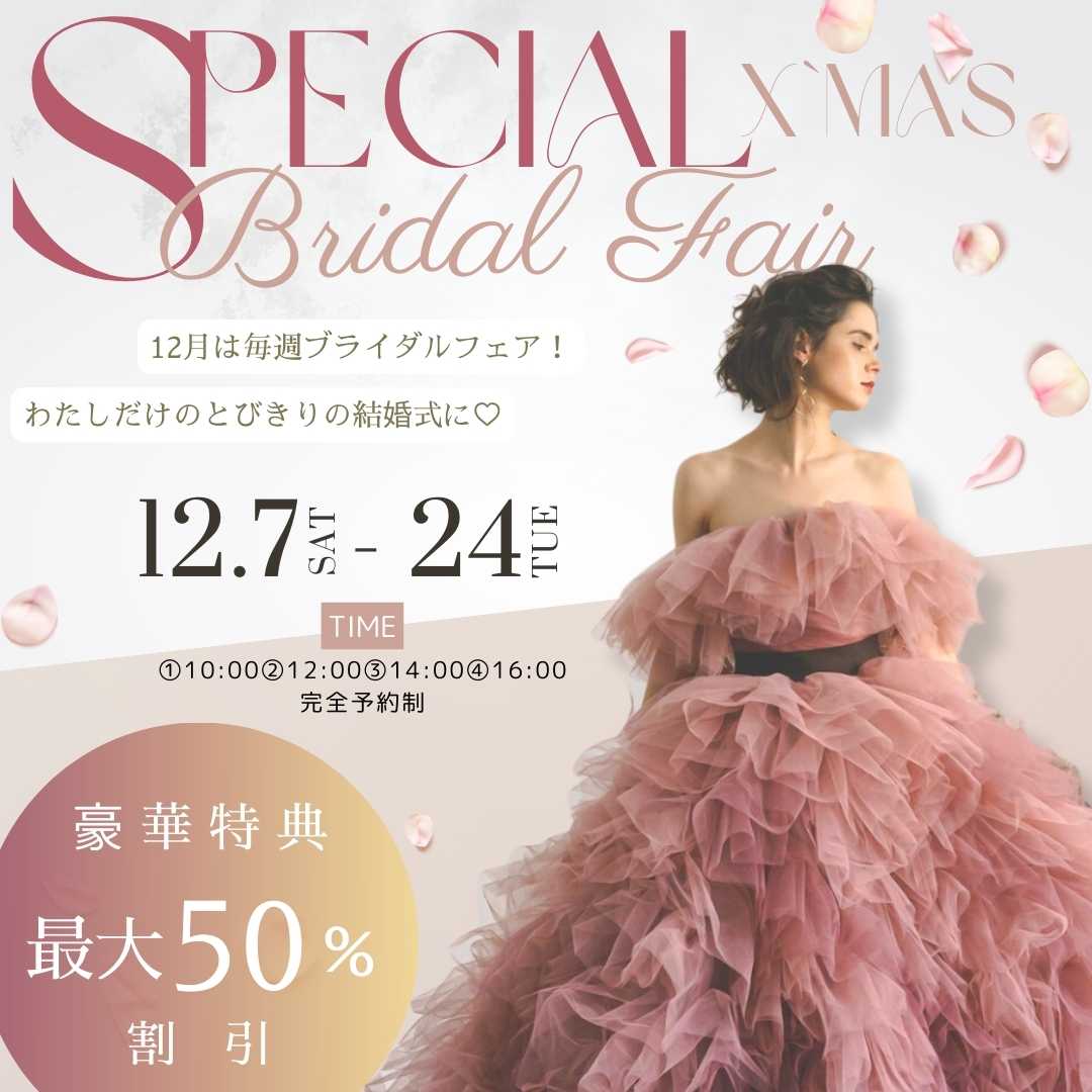 12月フェア「Special Xmas Fair」12月の特別イベント「Special Xmas Fair」がついにスタート!