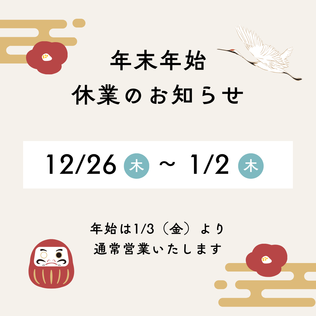 年末年始のお知らせ