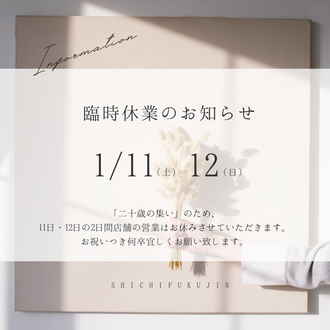 【臨時休業のお知らせ】1/11,12　二十歳の集いの式典のためお休みを致します！
