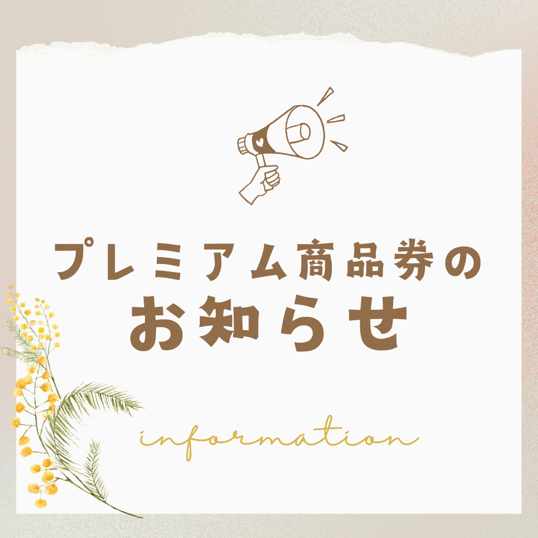 プレミアム商品券のお知らせ