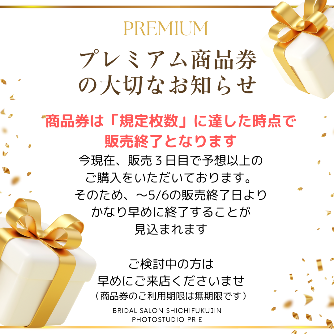 「プレミアム商品券」は規定枚数に達した時点で販売終了となります