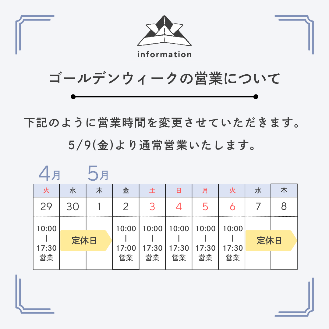 ゴールデンウィークの営業と定休日のお知らせ