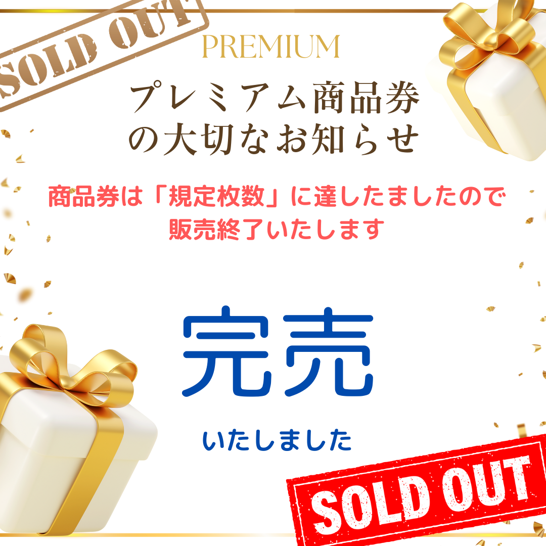プレミアム商品券は完売いたしました