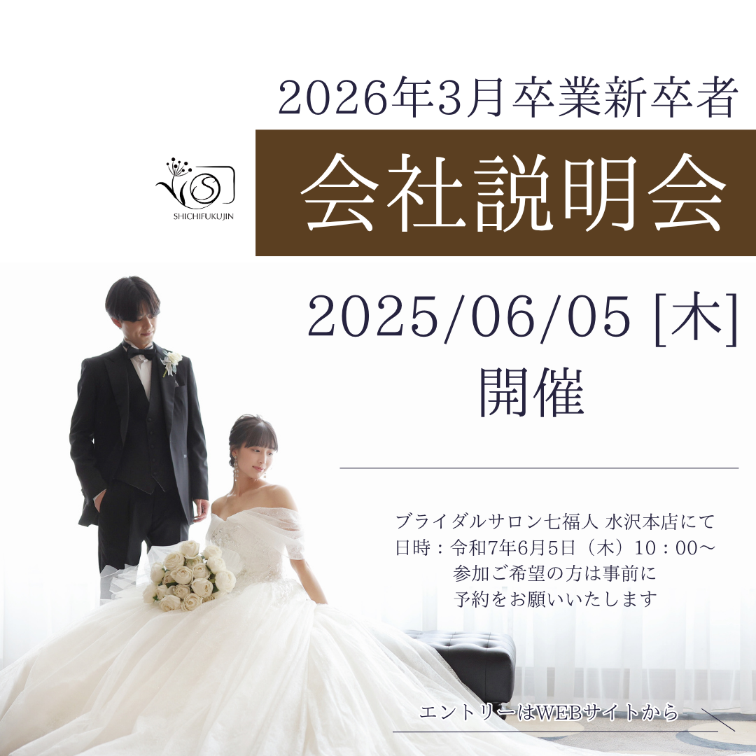 　2026年新卒の方へ　6月5日会社説明会開催します