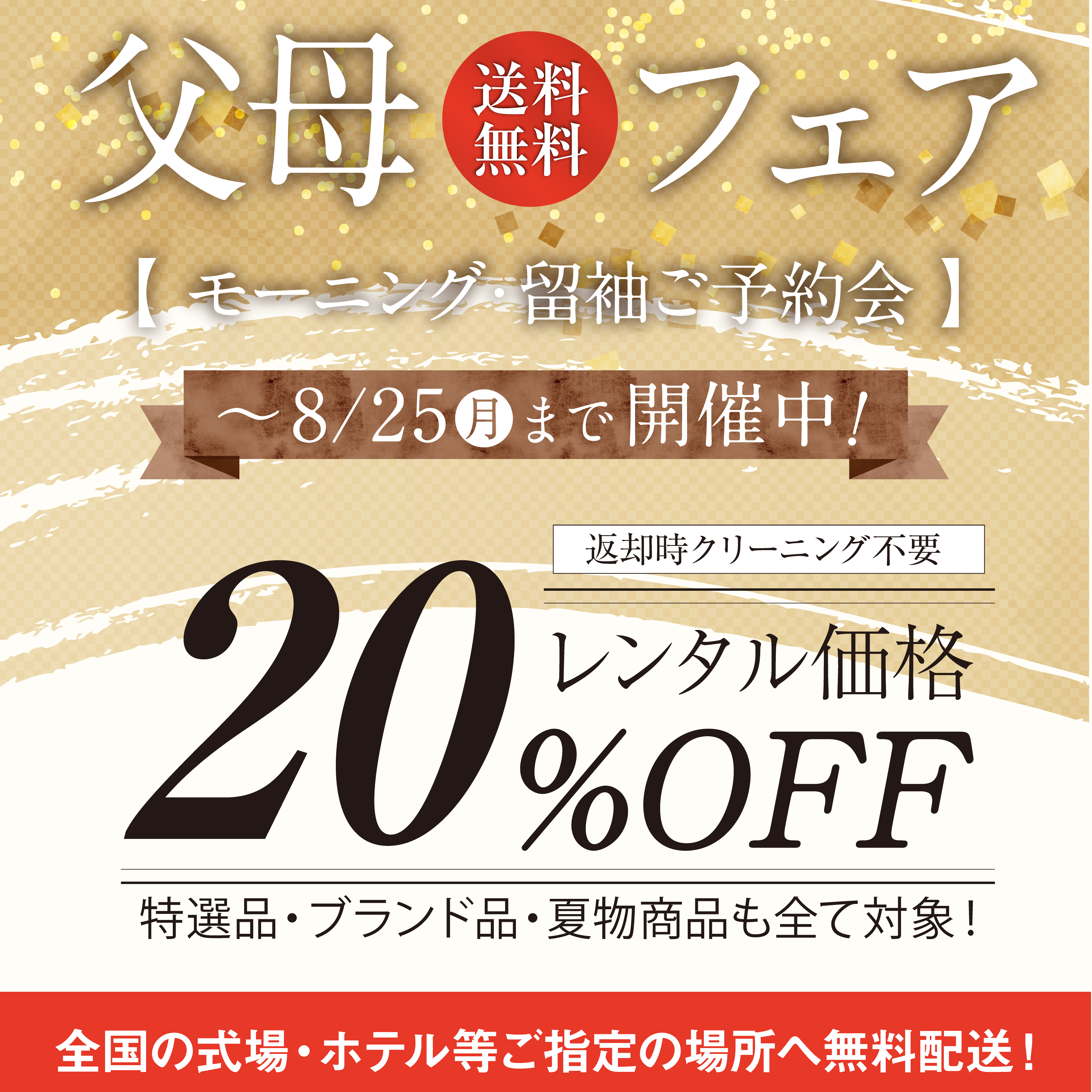 父母フェア＜20％OFF＆全国発送無料！＞キャンペーン　