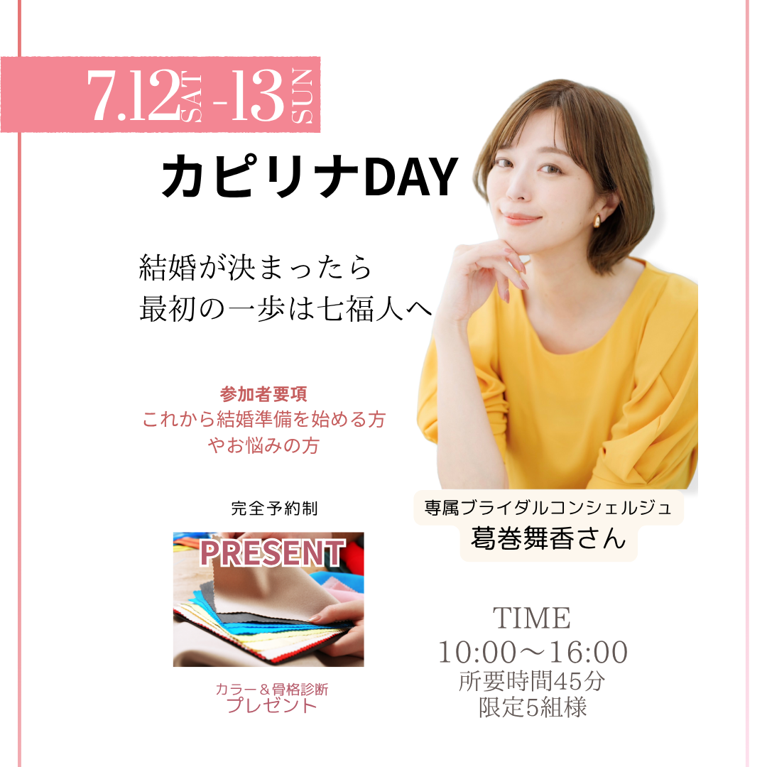 結婚が決まったら最初の一歩は七福人へ　7/12.13はスペシャルカピリナDAYを開催