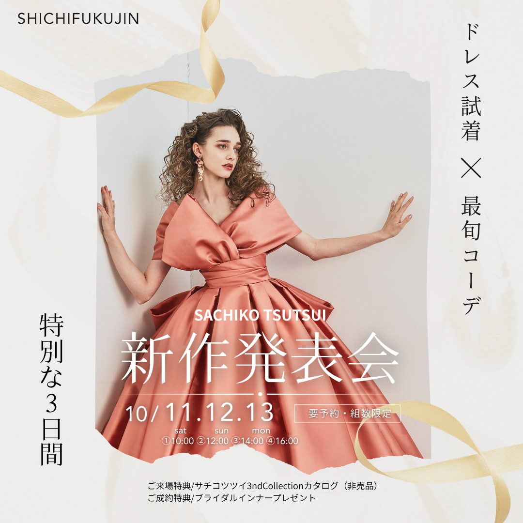 特別な3日間「SACHIKO TSUTSUI新作発表会」10/11,12,13の3日間開催！