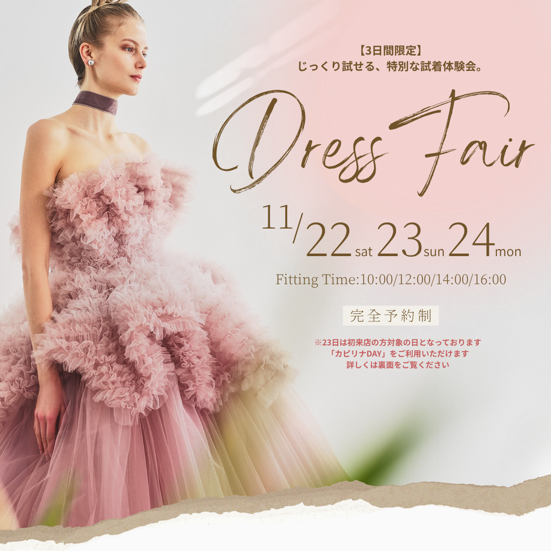 特別な三日間【DressFair】11/22.23.24開催!