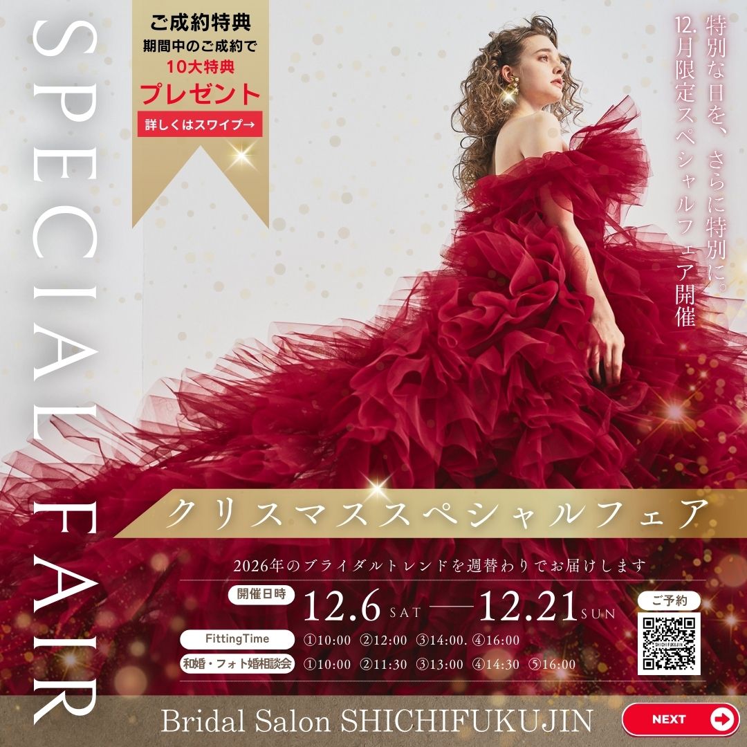 12月のクリスマススペシャルフェアは週替わりでイベント開催☆お得な特典や、フォトウェディングプレゼント企画までスペシャルなフェアです！