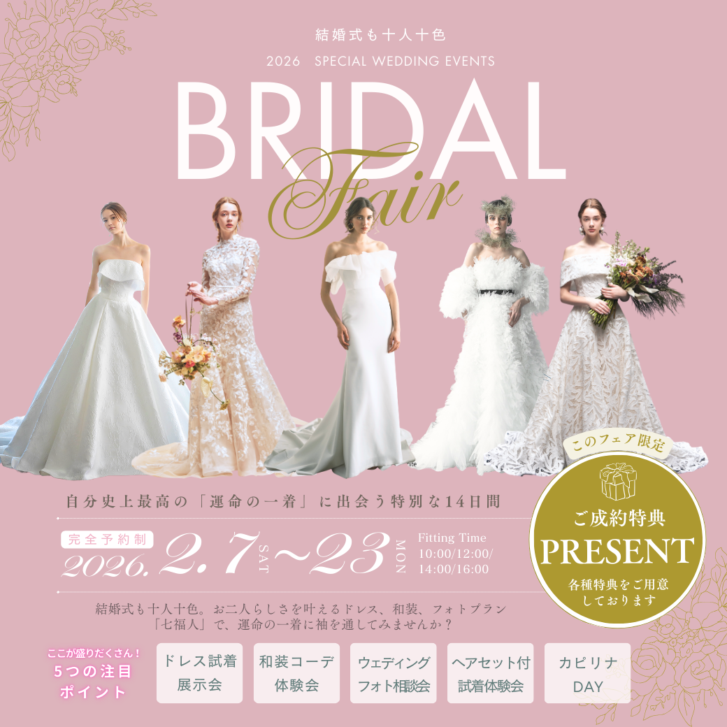 【2026年2月】自分史上最高の「運命の一着」に出会う14日間!ブライダルフェア開催のお知らせ