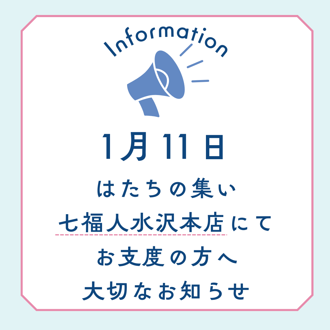 ★1月11日水沢本店にてお支度の方へ★当日の大切なお知らせ★