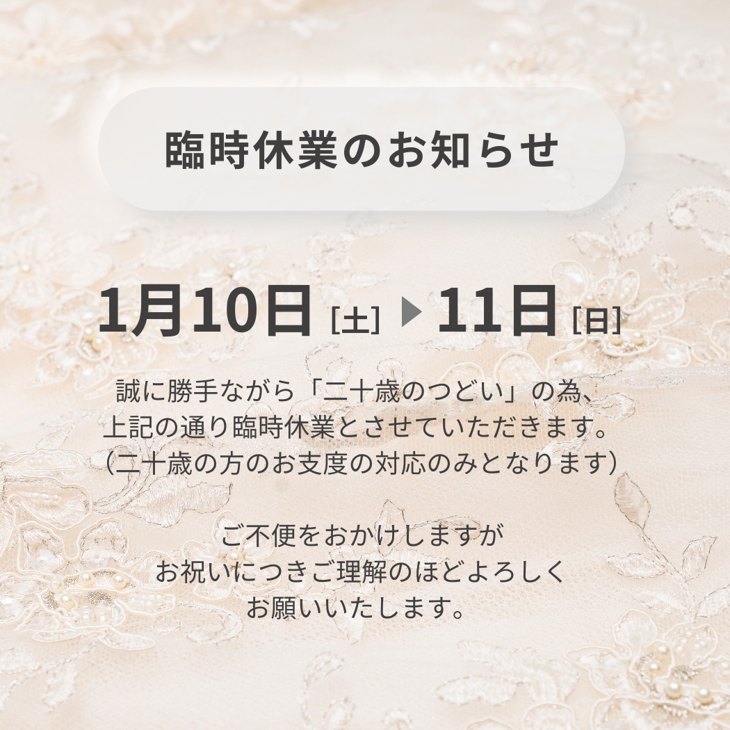 臨時休業のお知らせ(1/10,11)