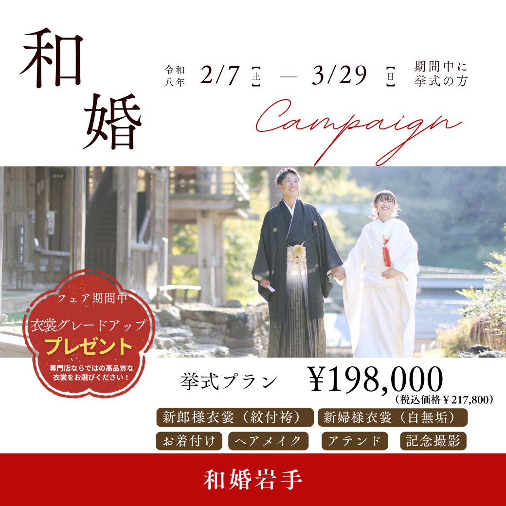 岩手で叶える本格和装ウェディング｜【期間限定】衣装グレードアップ特典付き挙式プラン登場