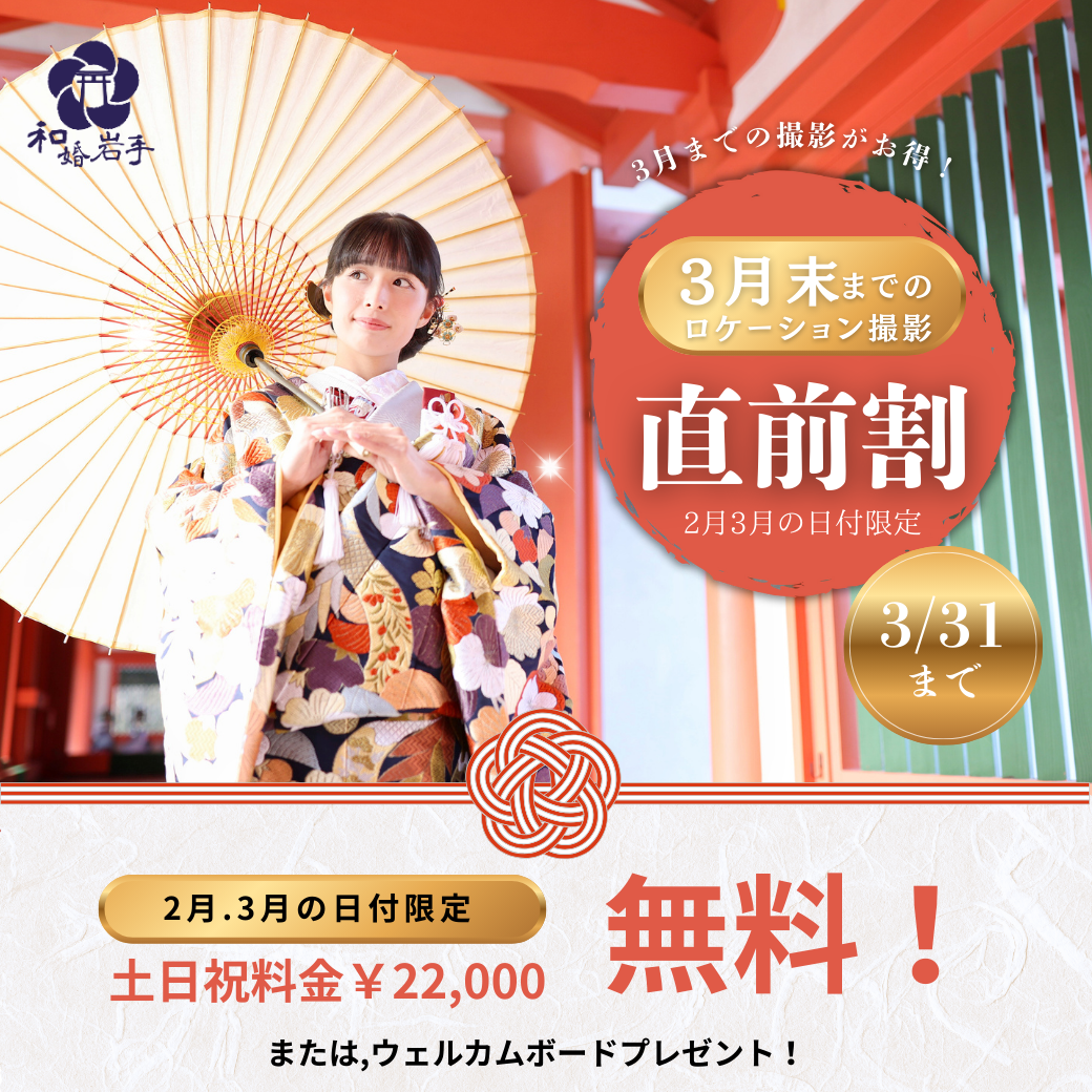 【岩手の和装前撮りがお得！2月・3月限定「直前割」キャンペーン開催中！】