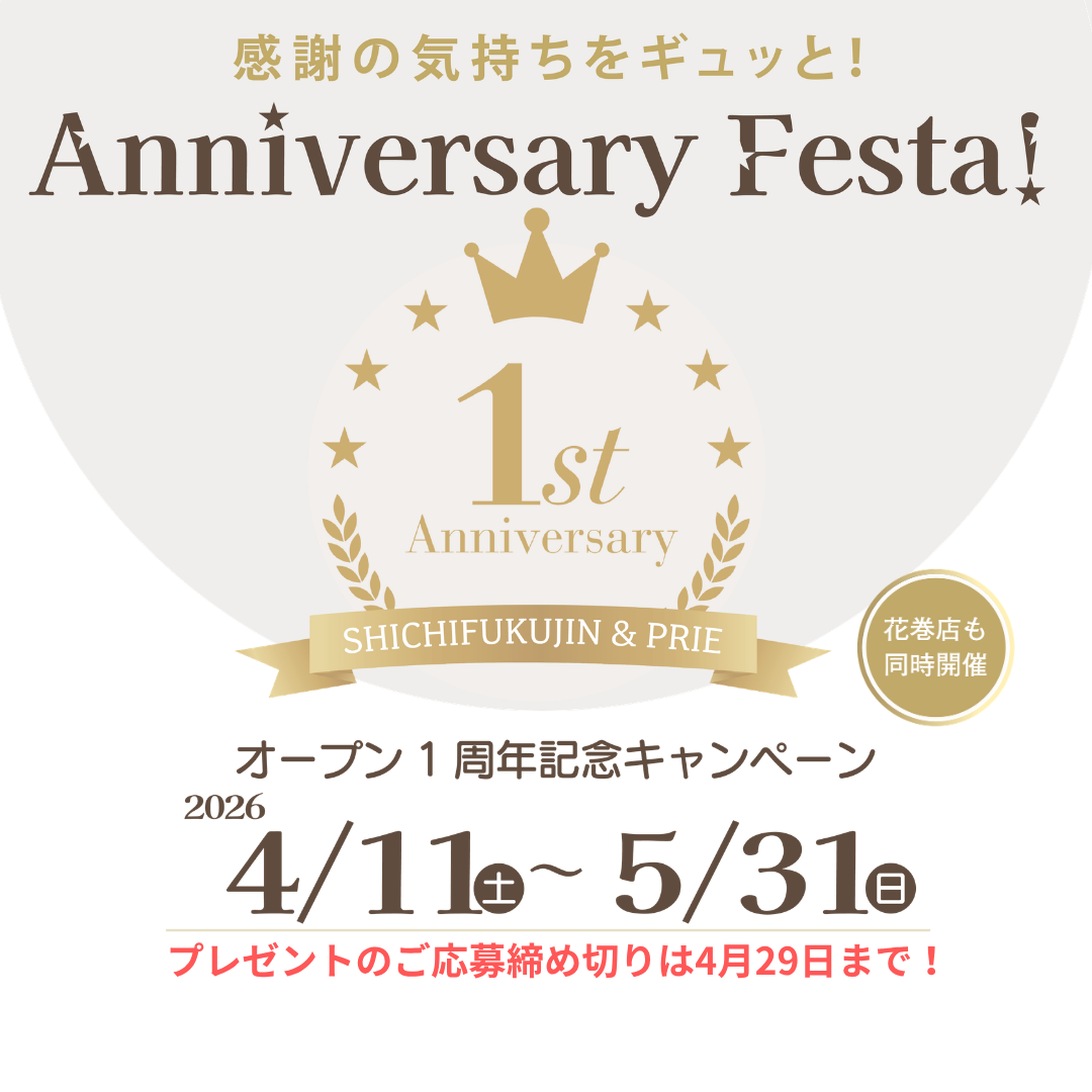【1周年記念】ビッグチャンス！Anniversary Festa! プレゼントキャンペーン開催！4/11〜