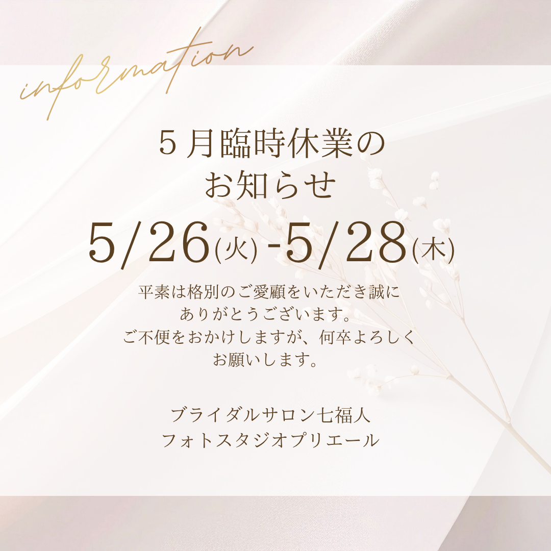 5月臨時休業のお知らせ