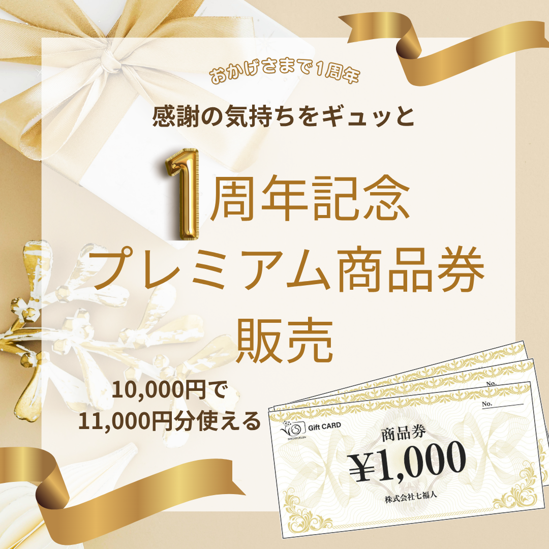 【感謝の1周年】10%お得！「プレミアム商品券」を4/11(土)より数量限定で販売いたします
