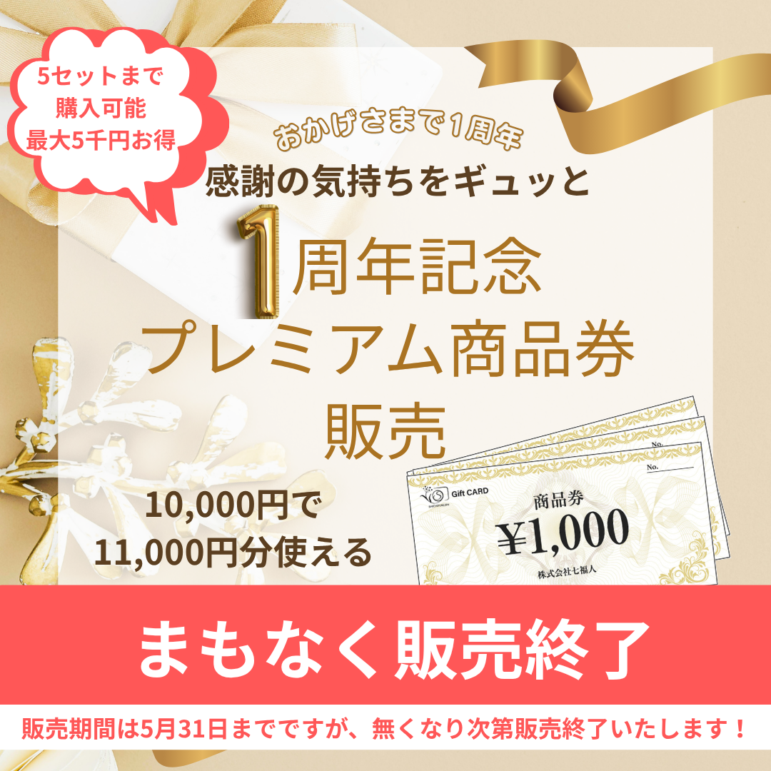 【残りわずか】1周年記念プレミアム商品券、まもなく販売終了です！