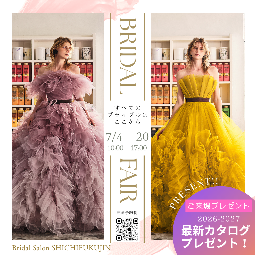 【7/4〜7/20開催】新作ドレス展示＆和装体験｜ブライダルサロン七福人「スペシャル・ブライダルフェア」のご案内