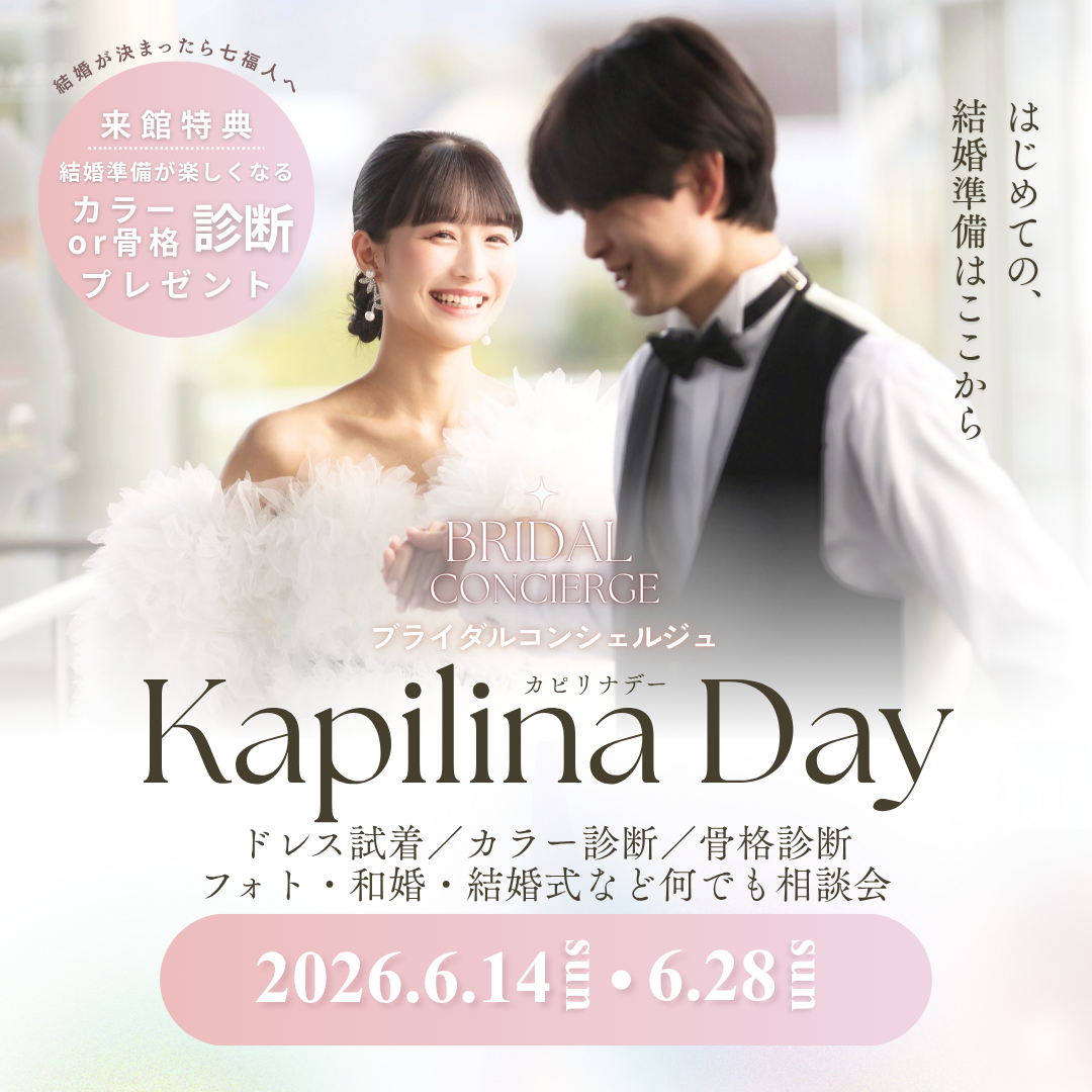 【6/14・6/28開催】初めての結婚準備はここから！「Kapilina Day（カピリナ・デー）」無料相談会のお知らせ