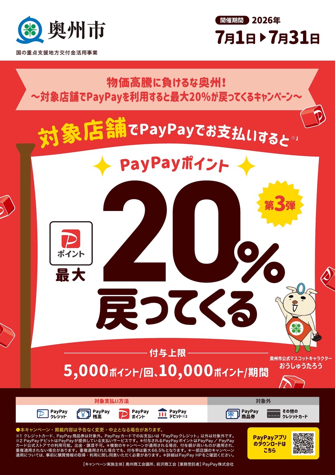 【お得情報】7月は奥州市×PayPayキャンペーンで最大20％還元！