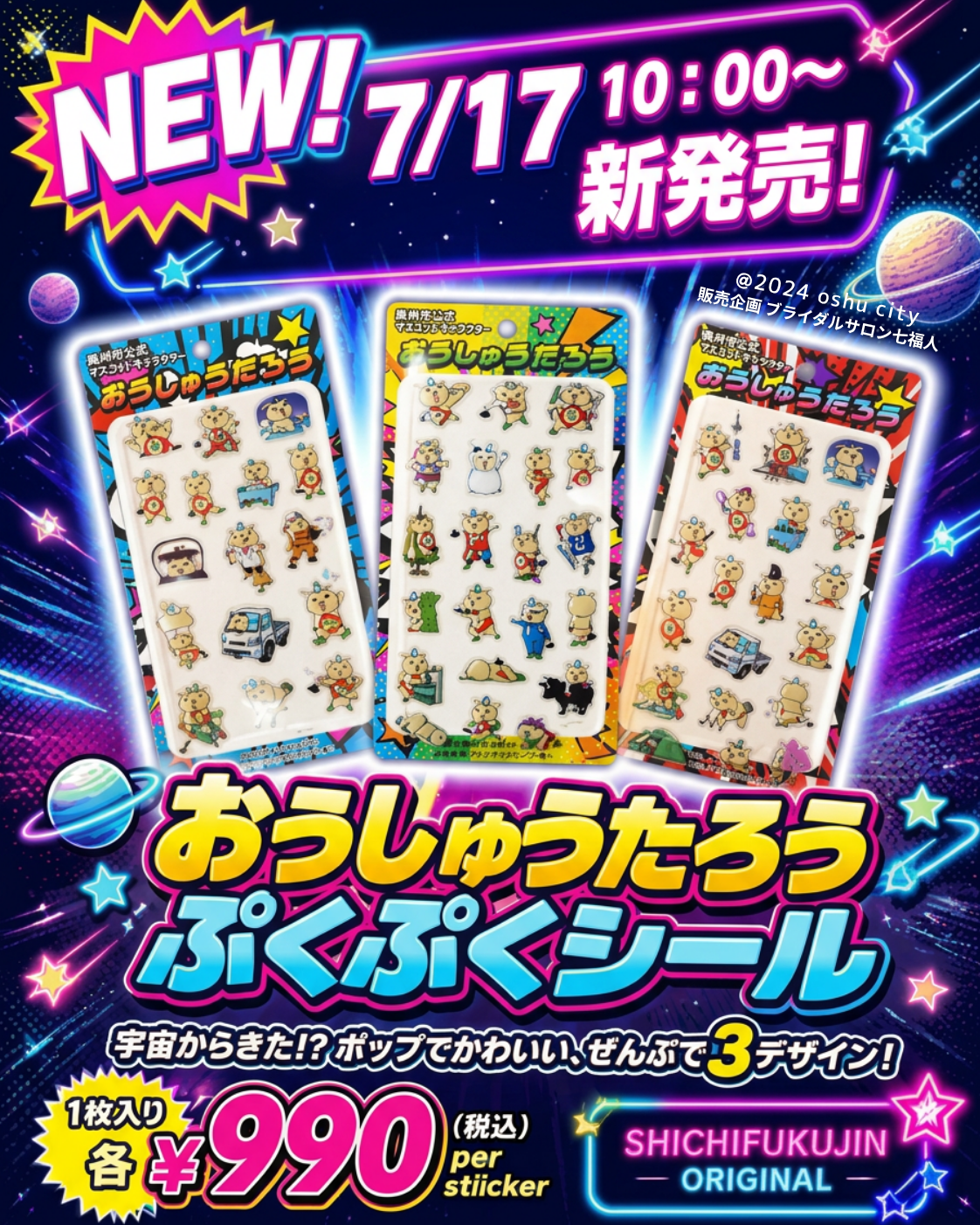 7/17（金）10時発売スタート！おうしゅうたろうぷくぷくシール新発売⭐️